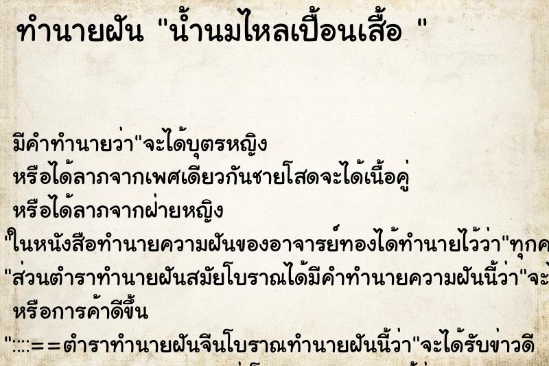 ทำนายฝัน น้ำนมไหลเปื้อนเสื้อ 